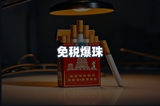 出口香烟